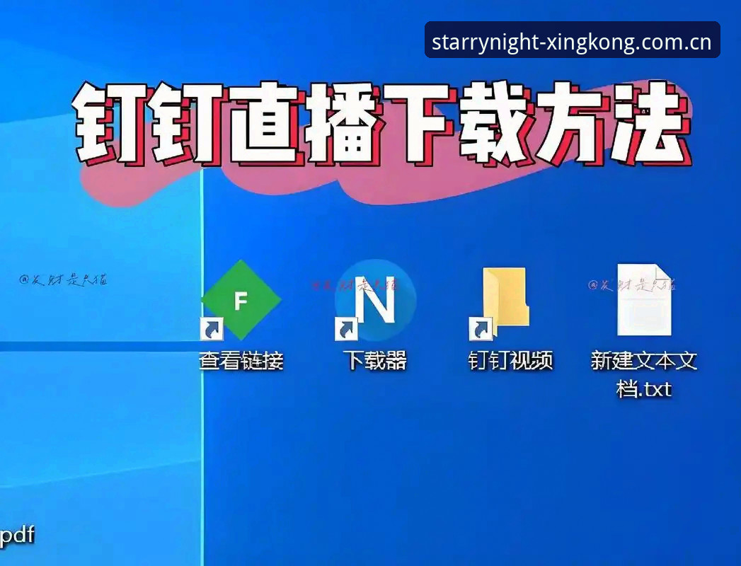 星空APP直播功能官方下载 星空体育平台直播功能完整指南:从下载到畅玩的一站式新手教程